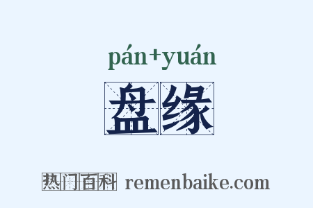 盘缘是什么意思的图片